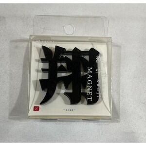 Soubei Kanji Magnet Sho Kakeru Soar Black Acrylic Japanese Zen Minimalist New
